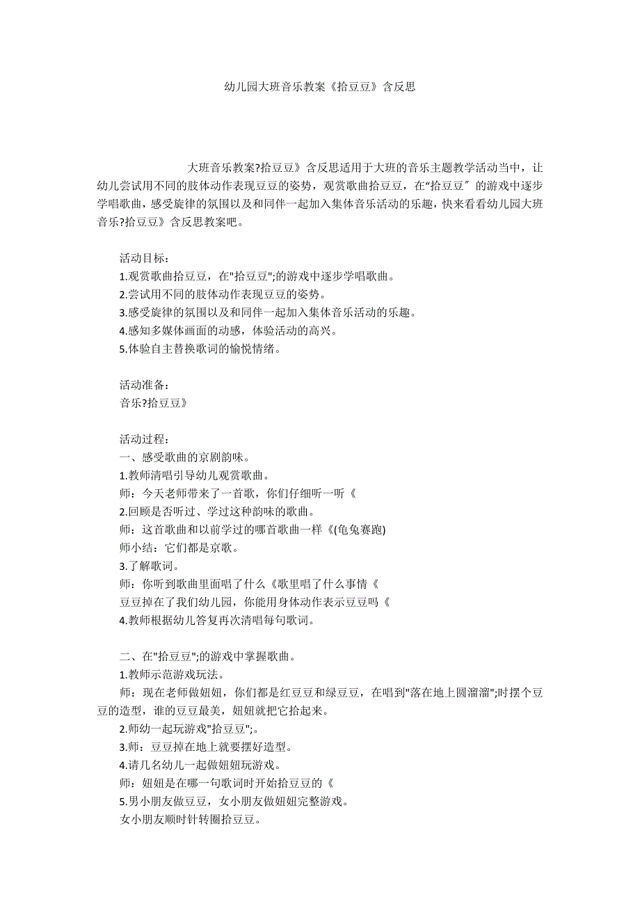 幼儿园大班音乐教案《拾豆豆》含反思_第1页