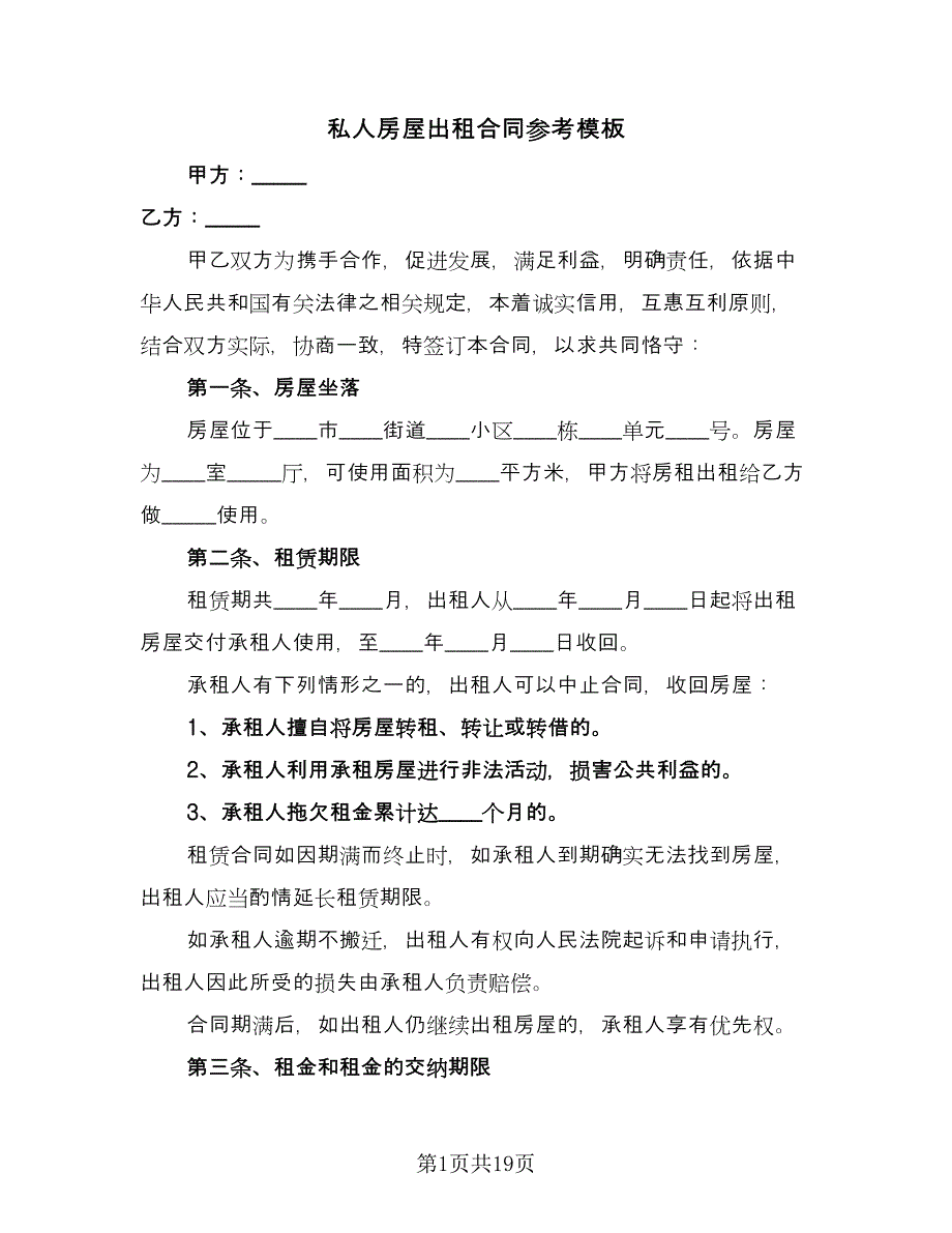 私人房屋出租合同参考模板（6篇）.doc_第1页