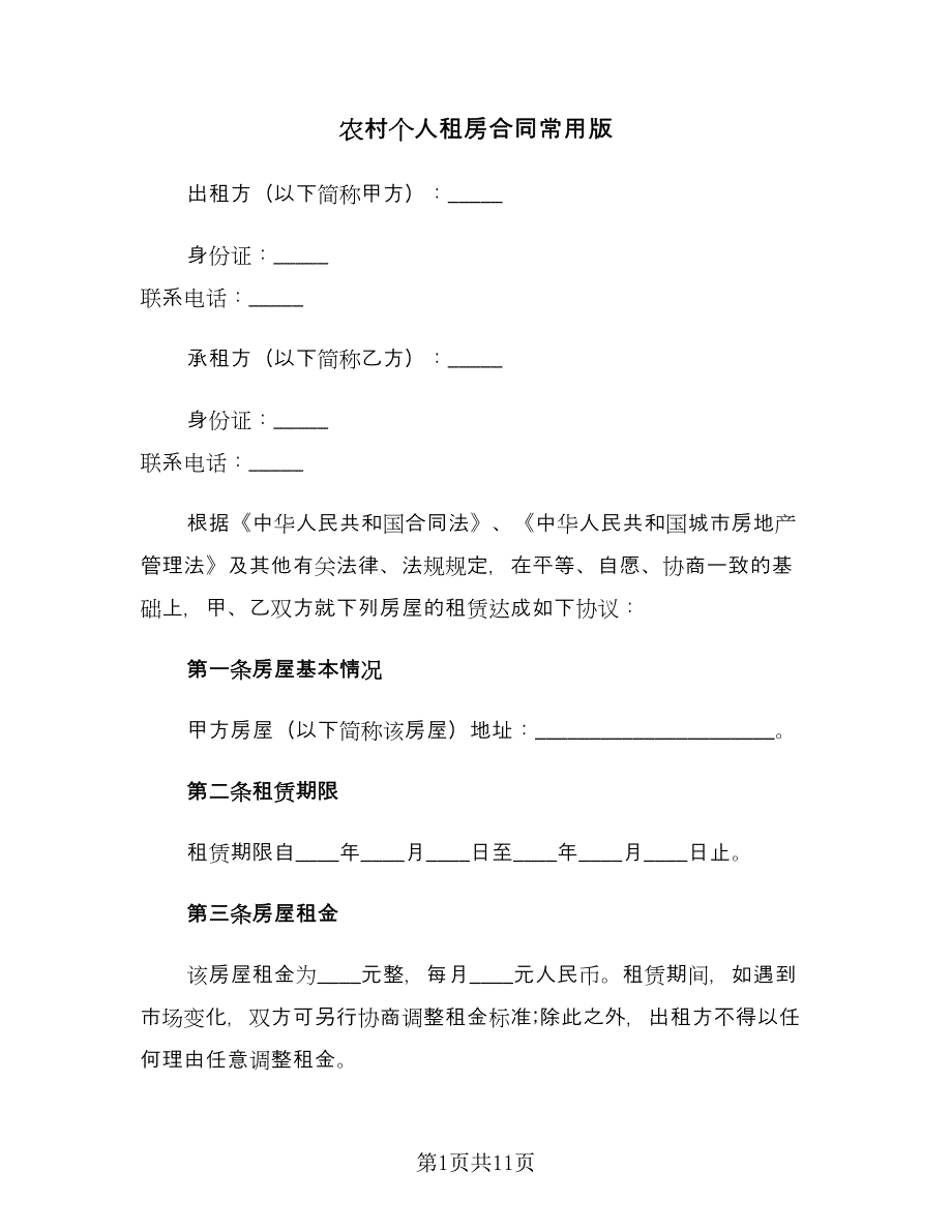 农村个人租房合同常用版（四篇）.doc_第1页