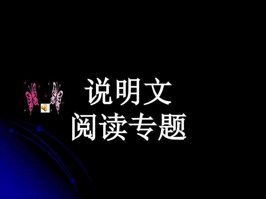 说明文阅读讲课课件2012学校讲.ppt_第1页