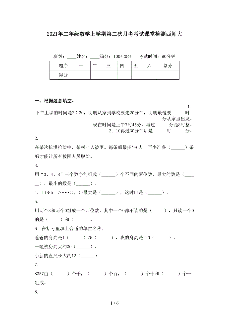 2021年二年级数学上学期第二次月考考试课堂检测西师大_第1页