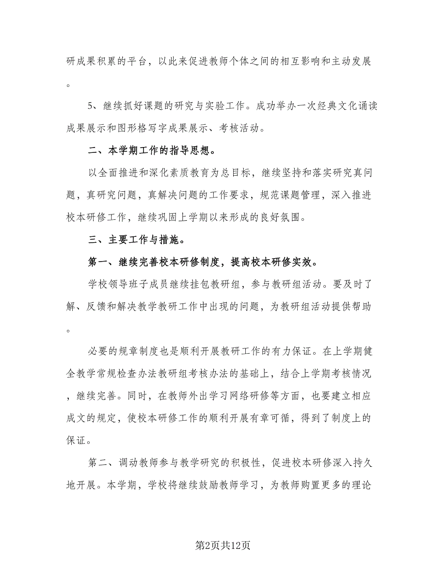 2023年度小学教师校本研修计划（4篇）_第2页