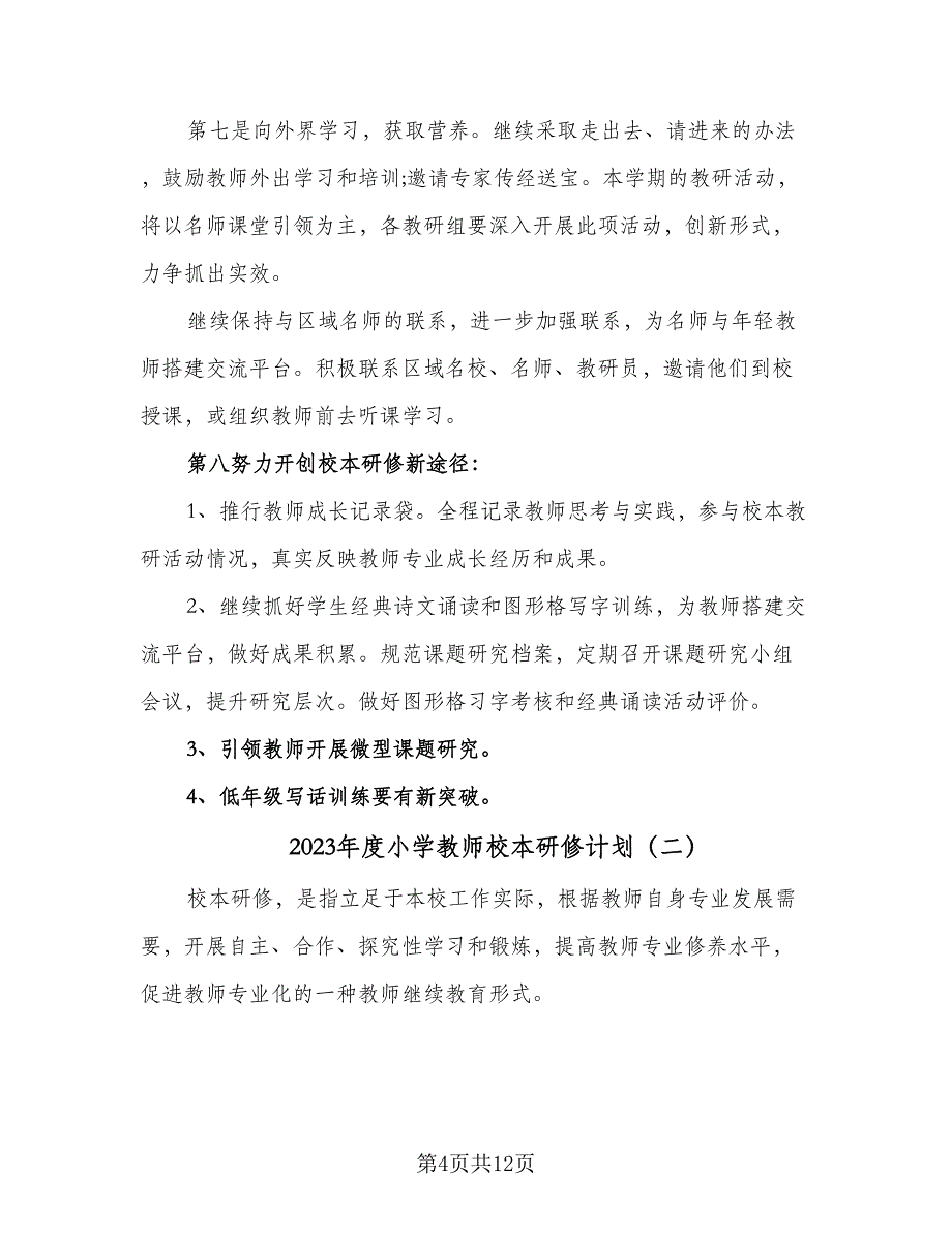 2023年度小学教师校本研修计划（4篇）_第4页