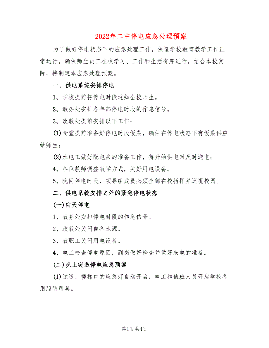 2022年二中停电应急处理预案_第1页