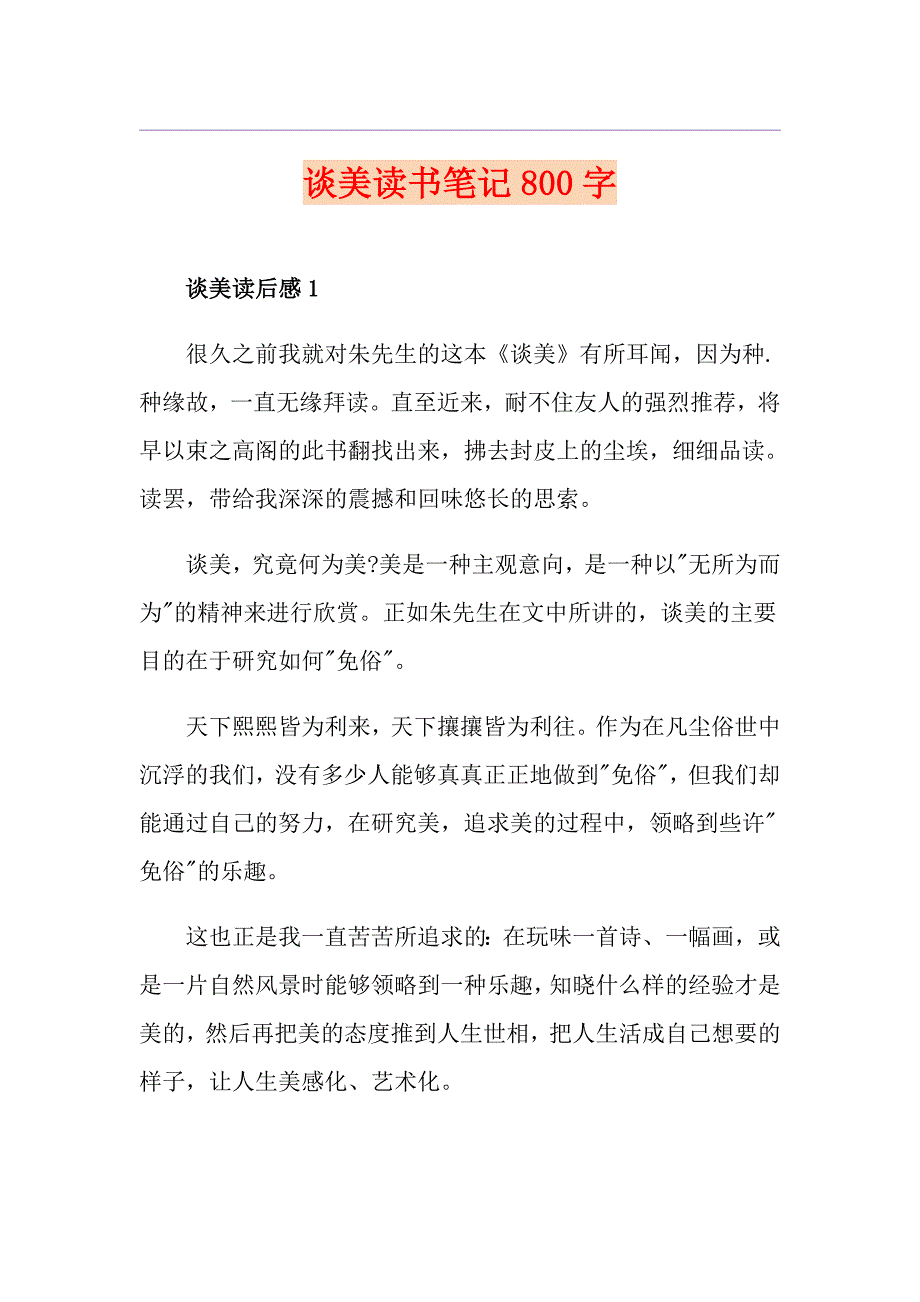 谈美读书笔记800字_第1页