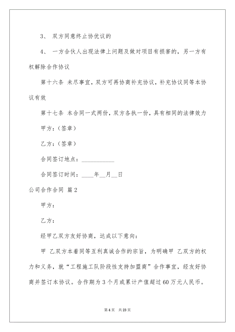 公司合作合同范文集锦5篇_第4页