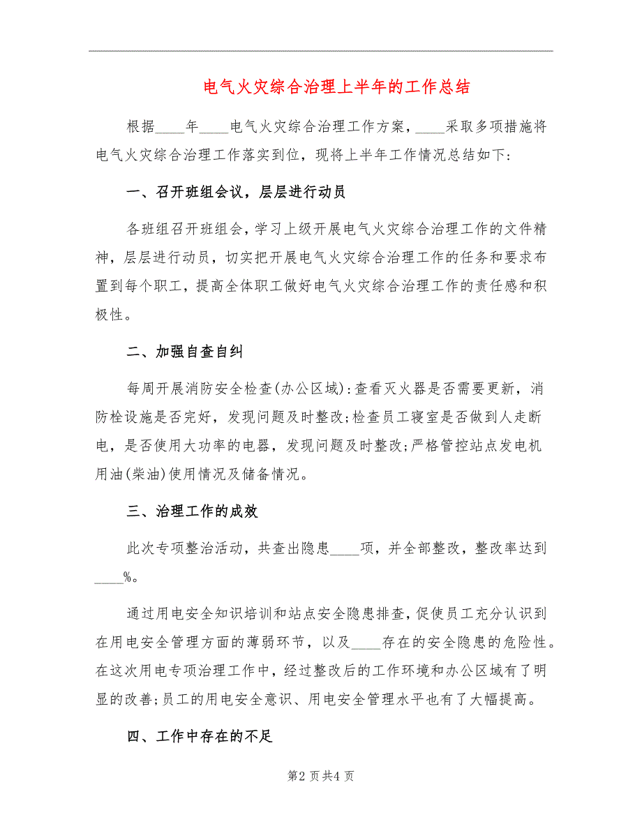 电气火灾综合治理上半年的工作总结_第2页