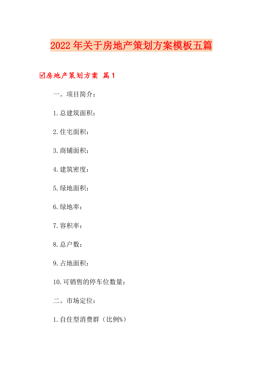 2022年关于房地产策划方案模板五篇_第1页