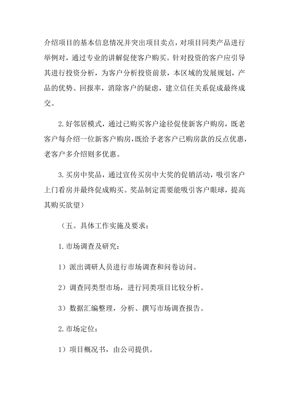 2022年关于房地产策划方案模板五篇_第4页