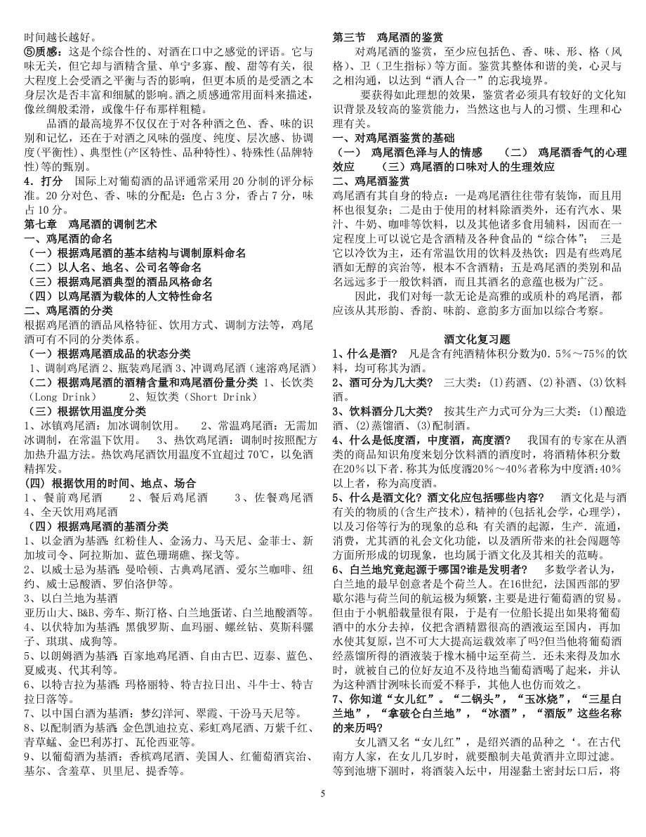 酒文化复习内容精简版.doc_第5页