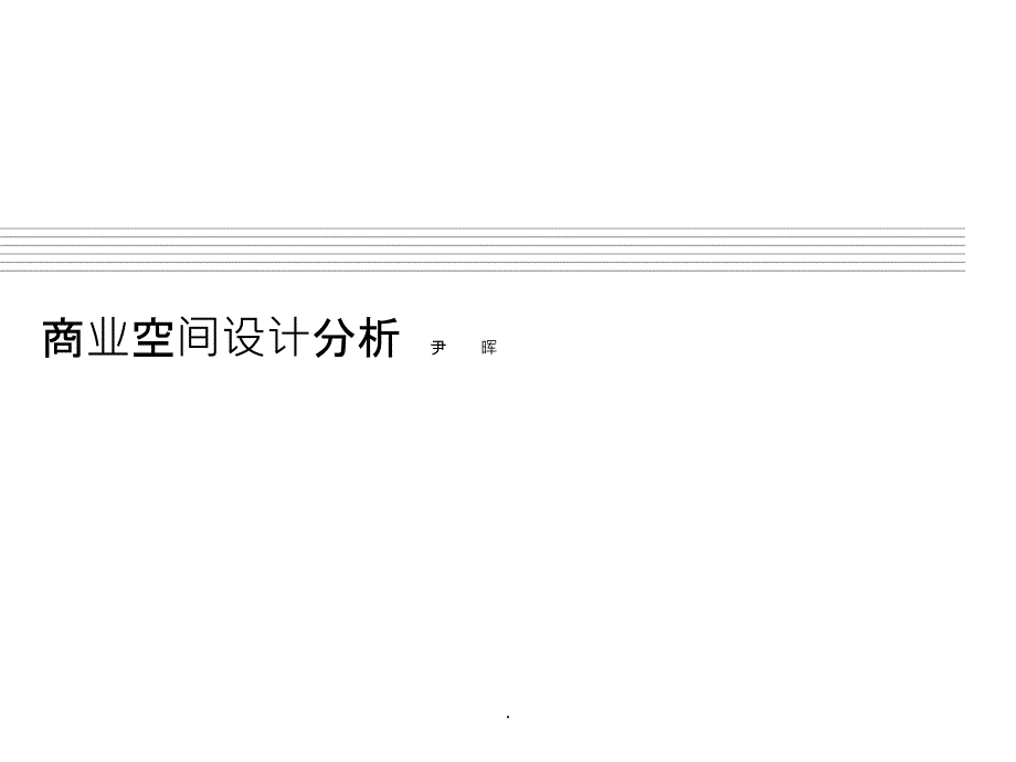 商业空间设计分析课件_第1页
