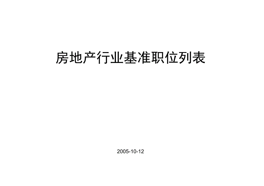 房地产行业基准职位表_第1页