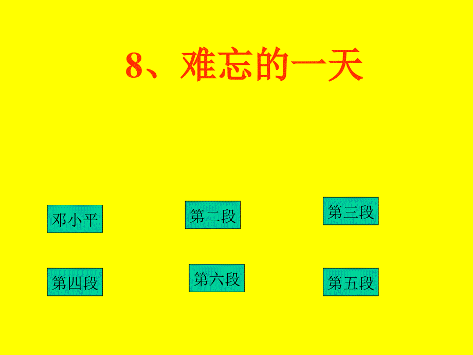 8、难忘的一天_第1页