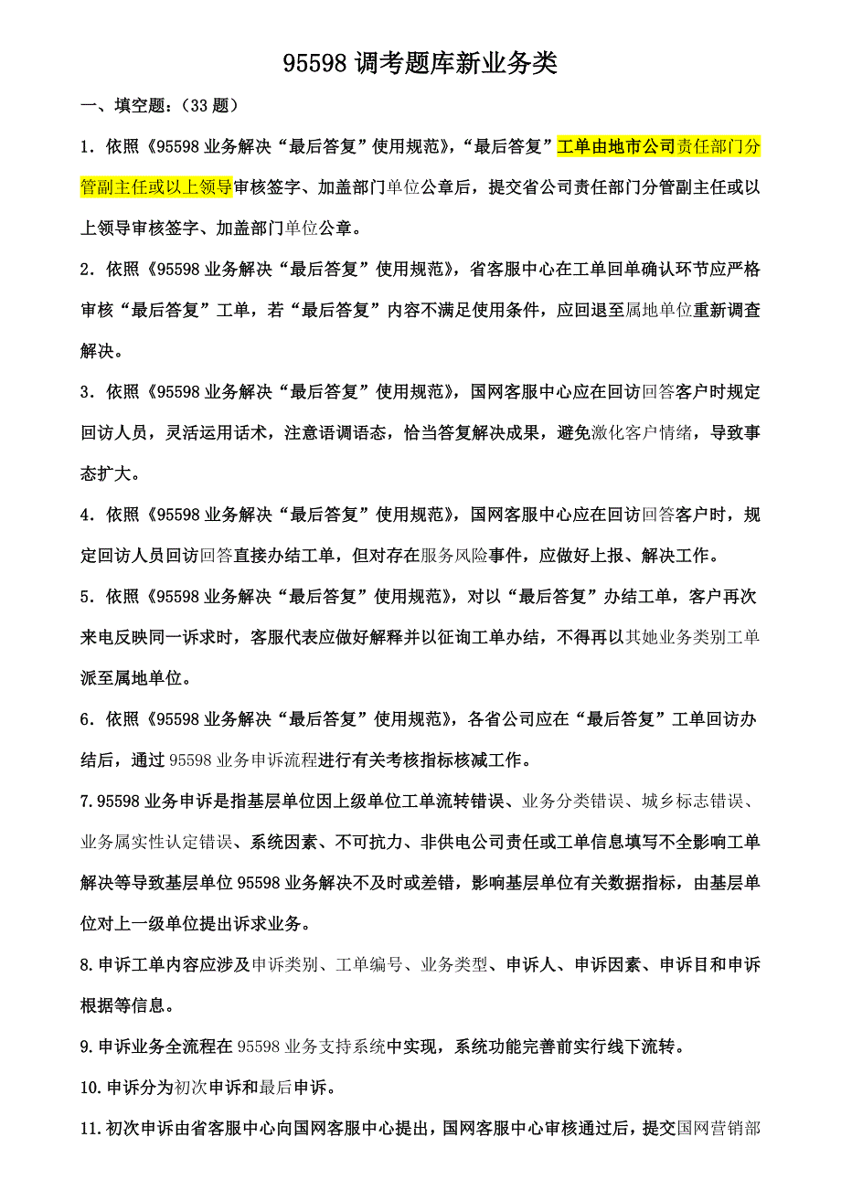 2021年95598调考题库新业务.doc_第1页