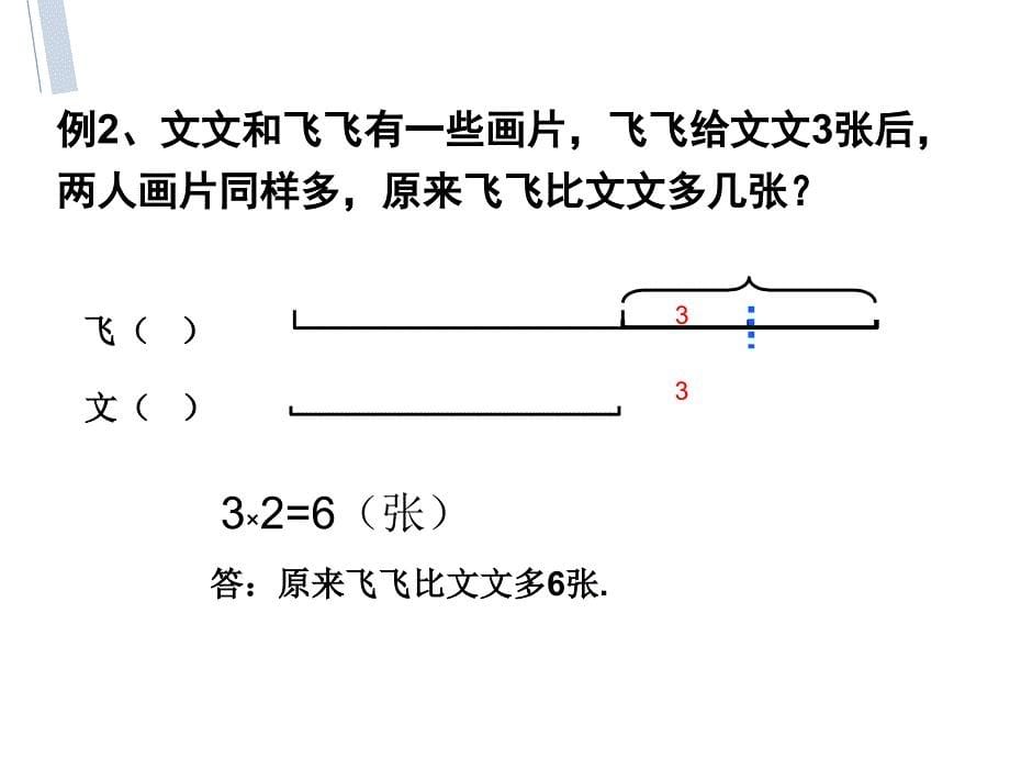 二年级举一反三《移多补少》课件_第5页