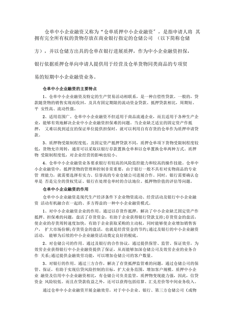 仓单质押基本知识_第1页