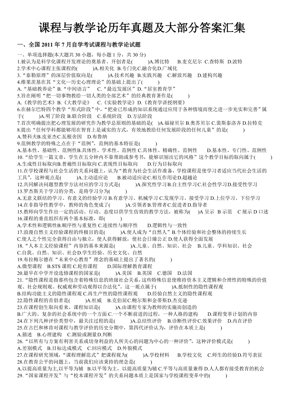 课程与教学论真题及部分答案汇集--优秀版_第1页