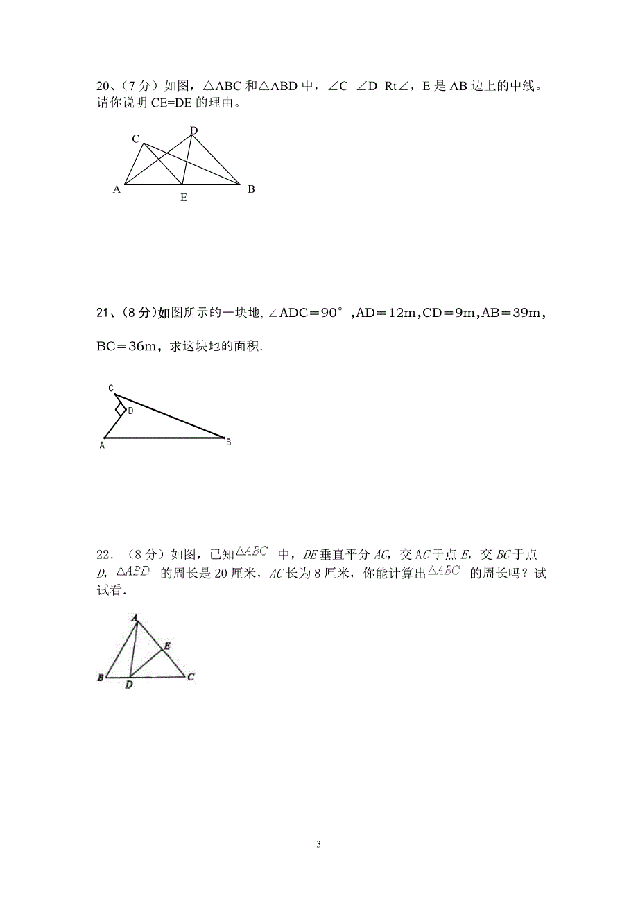 特殊三角形测试卷.doc_第3页