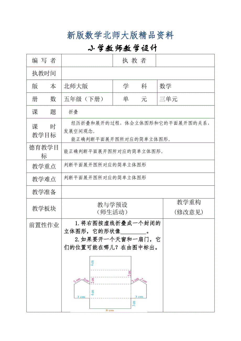 新版北师大版五年级下册折叠教学设计_第1页