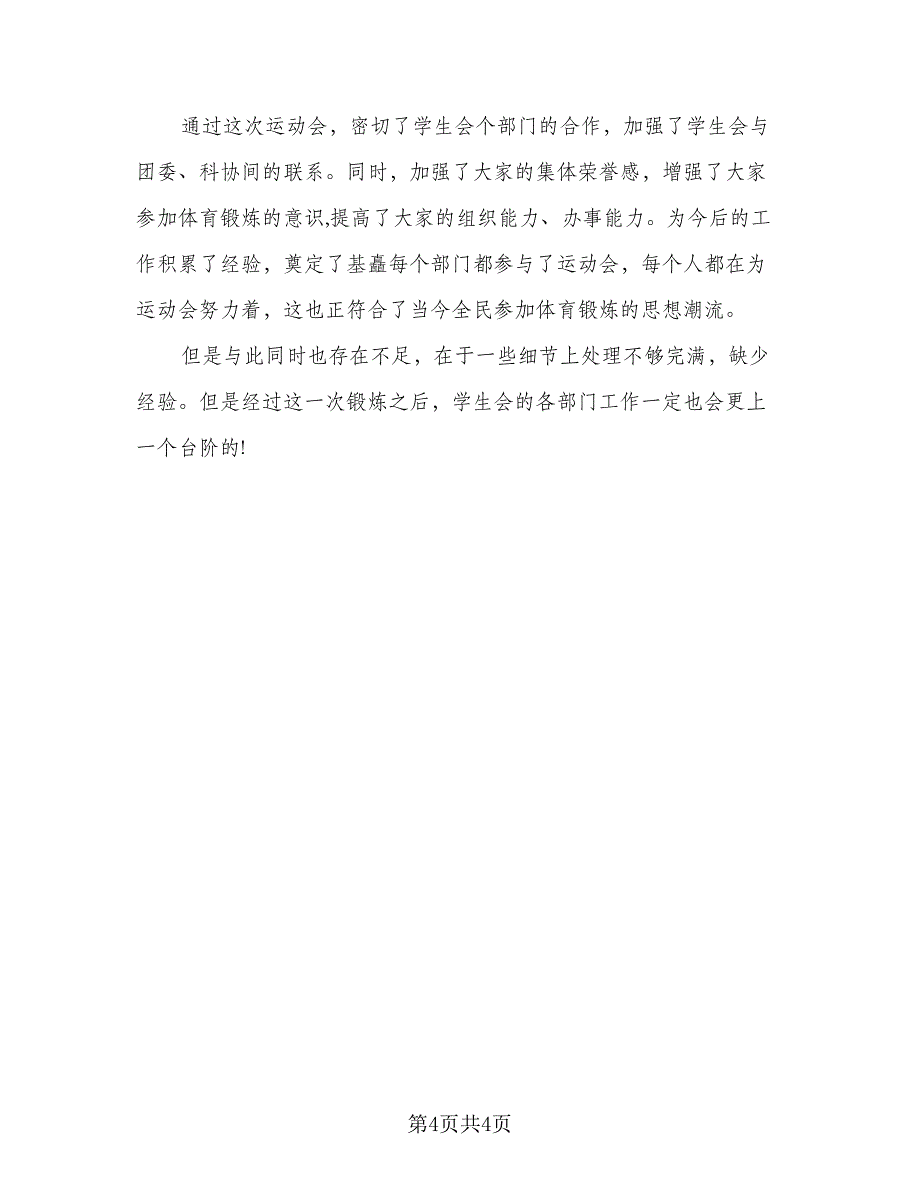 2023校运会工作总结标准范文（2篇）.doc_第4页