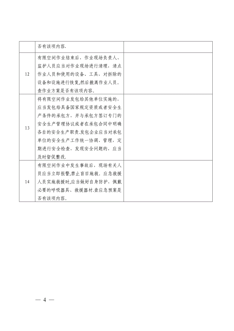 有限空间作业安全检查表试卷教案.doc_第4页