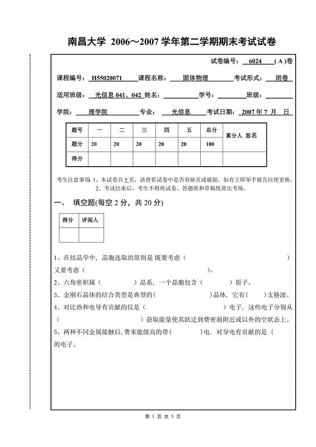 07固体物理试卷A.doc