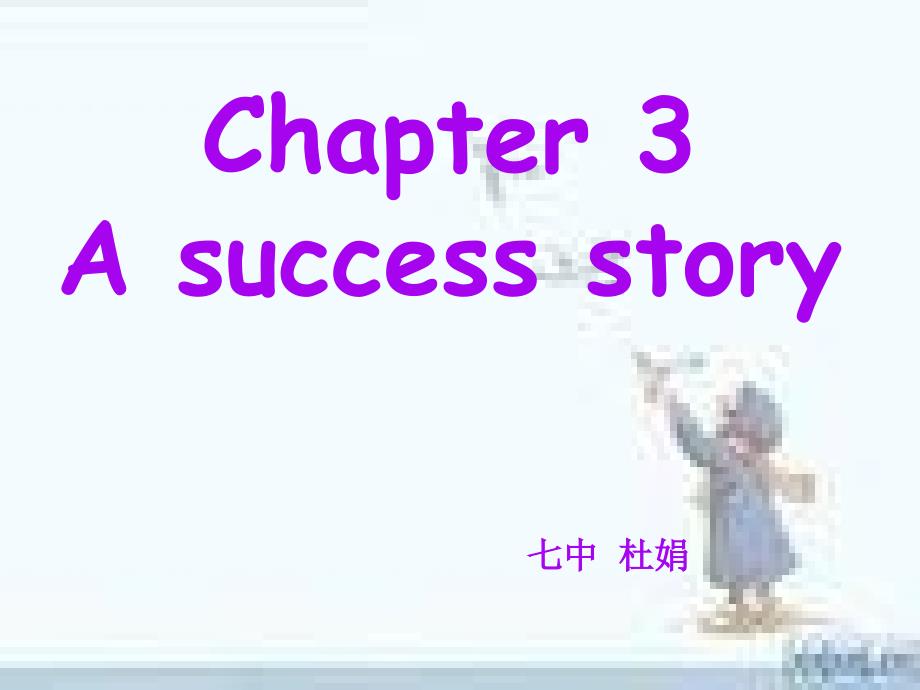 牛津沈阳版英语九下Chapter 3 A succes storyppt课件_第1页