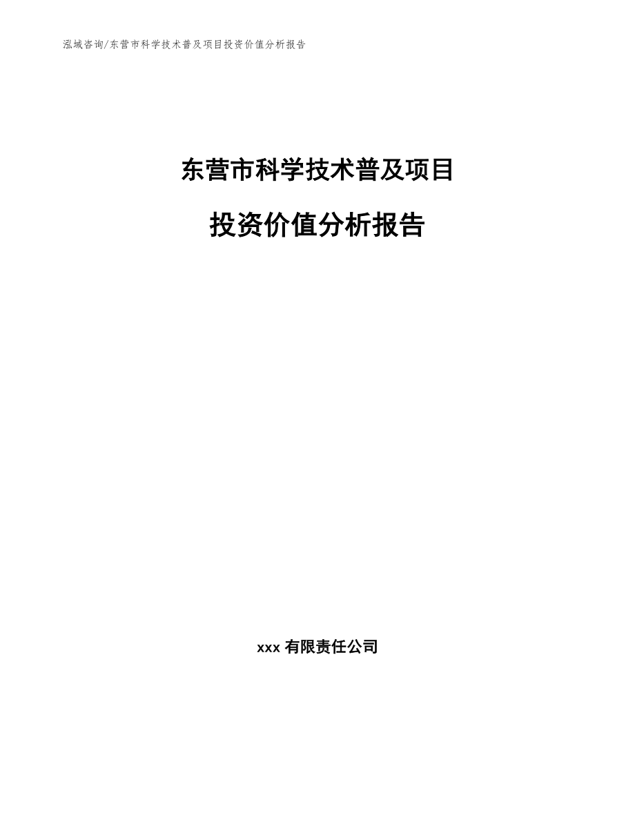 东营市科学技术普及项目投资价值分析报告范文_第1页