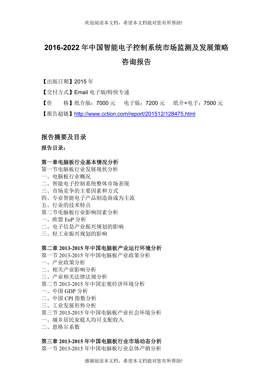 控制系统市场监测及发展策略咨询报告_第4页