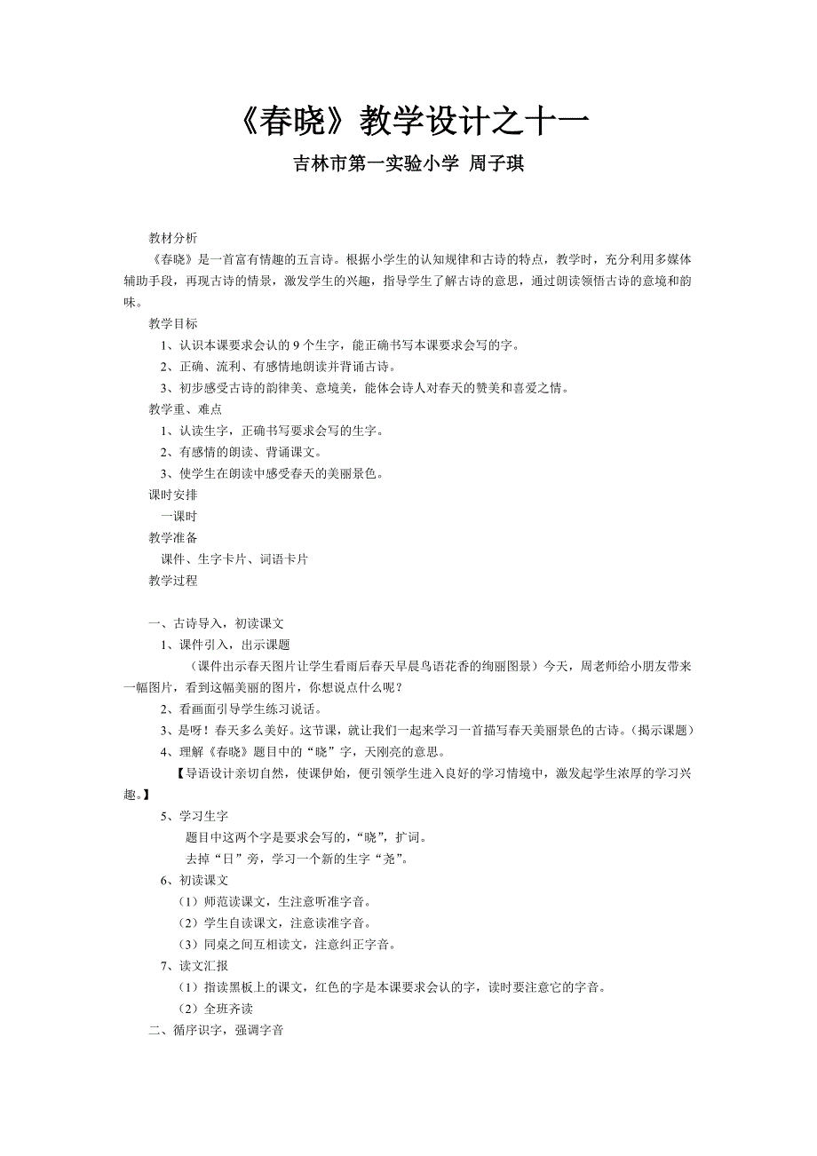 《春晓》教学设计之十一.doc_第1页