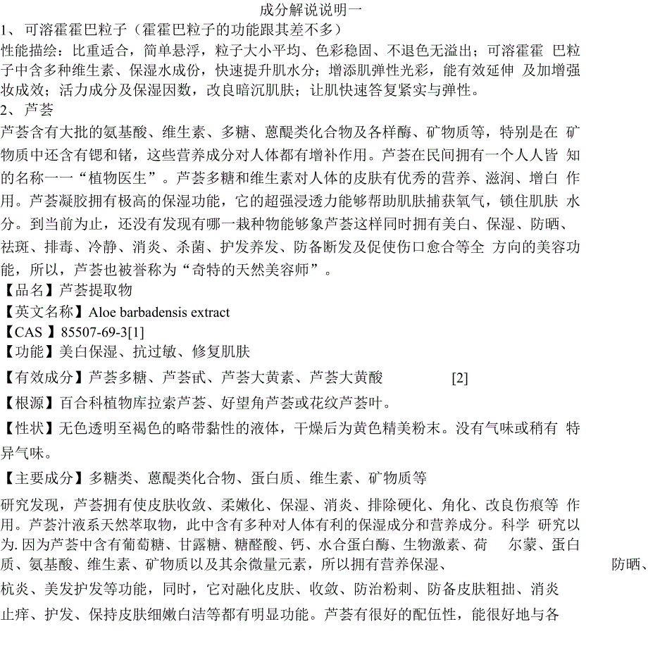 化妆品护肤品洗护用品中原料成分解释说明_第1页