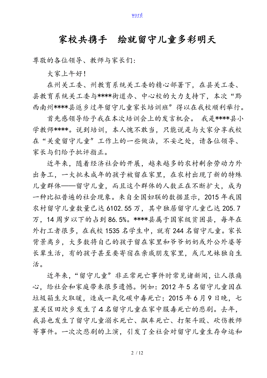 小学返乡过年留守儿童家长培训会讲义(修改稿子)_第2页