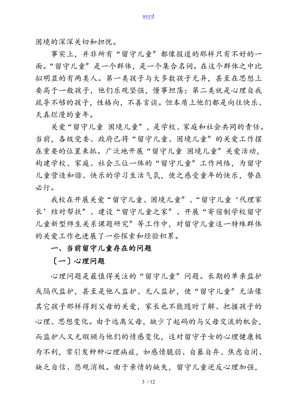 小学返乡过年留守儿童家长培训会讲义(修改稿子)_第3页