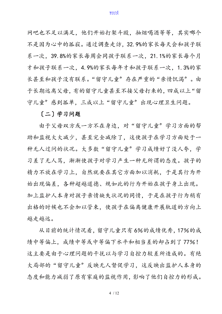 小学返乡过年留守儿童家长培训会讲义(修改稿子)_第4页