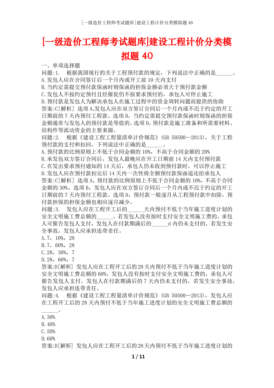 [一级造价工程师考试题库]建设工程计价分类模拟题40_第1页