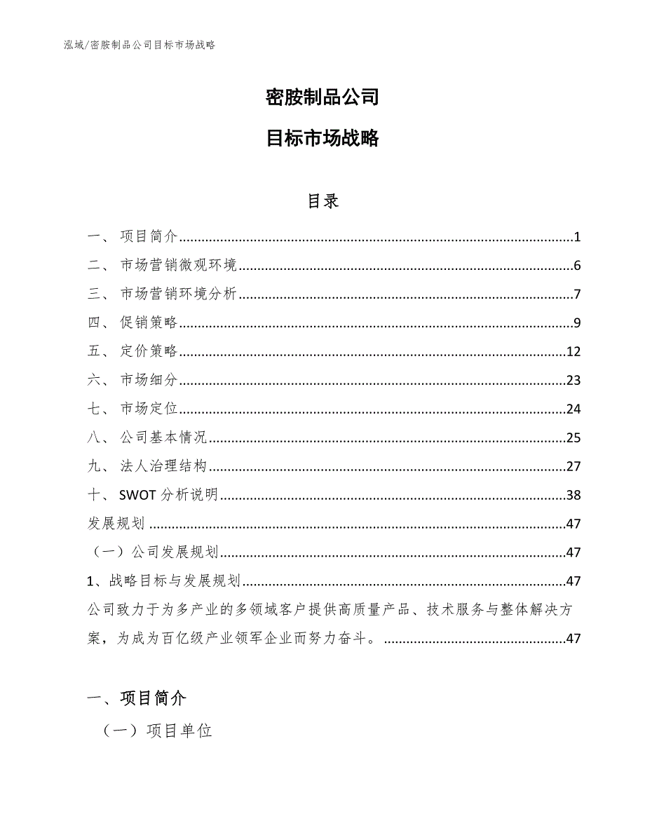 密胺制品公司目标市场战略【范文】_第1页