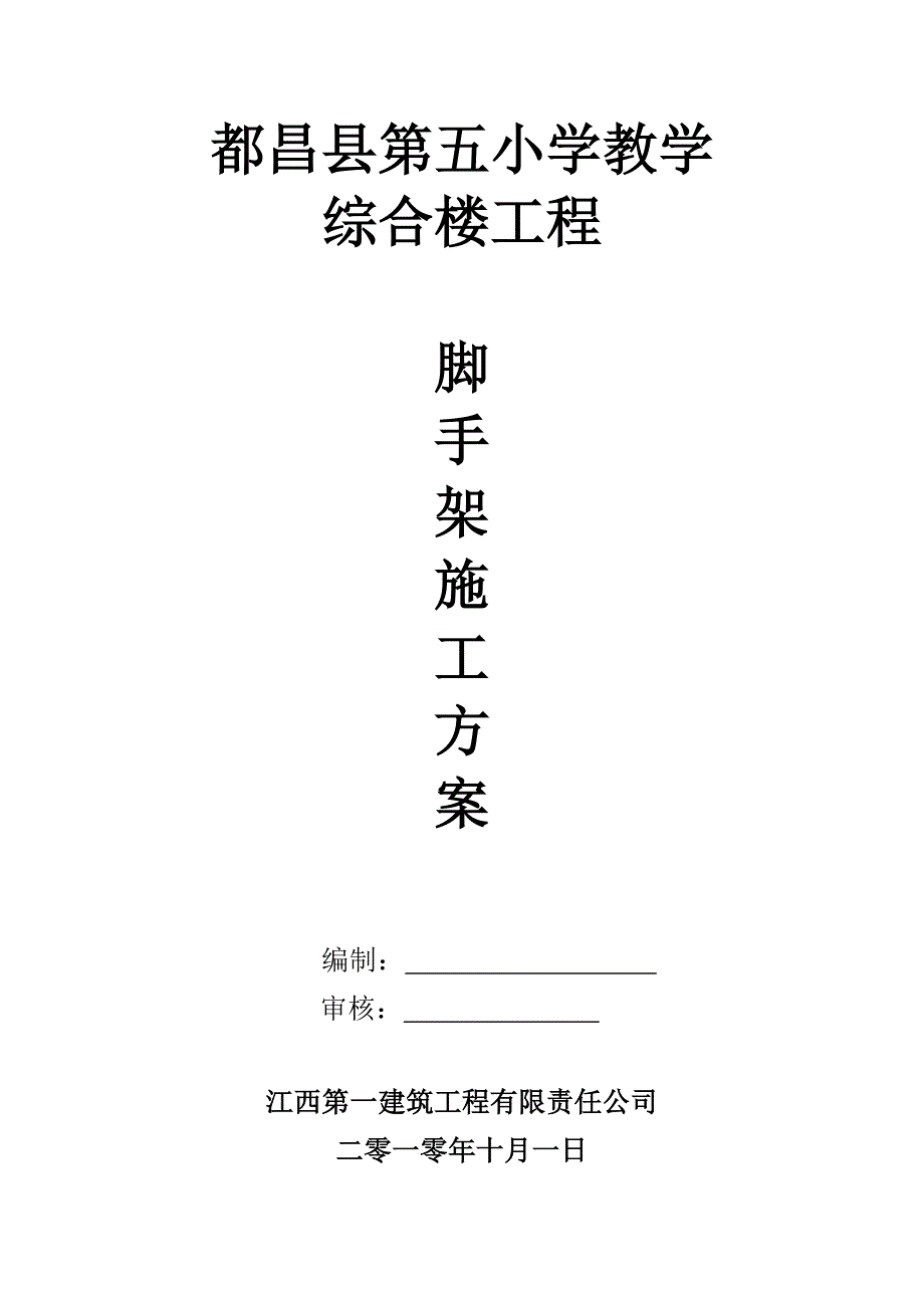 教学楼钢管脚手架施工方案#江西_第1页