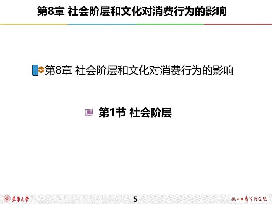 消费者行为学第8章社会阶层和文化对消费行为的影响_第5页