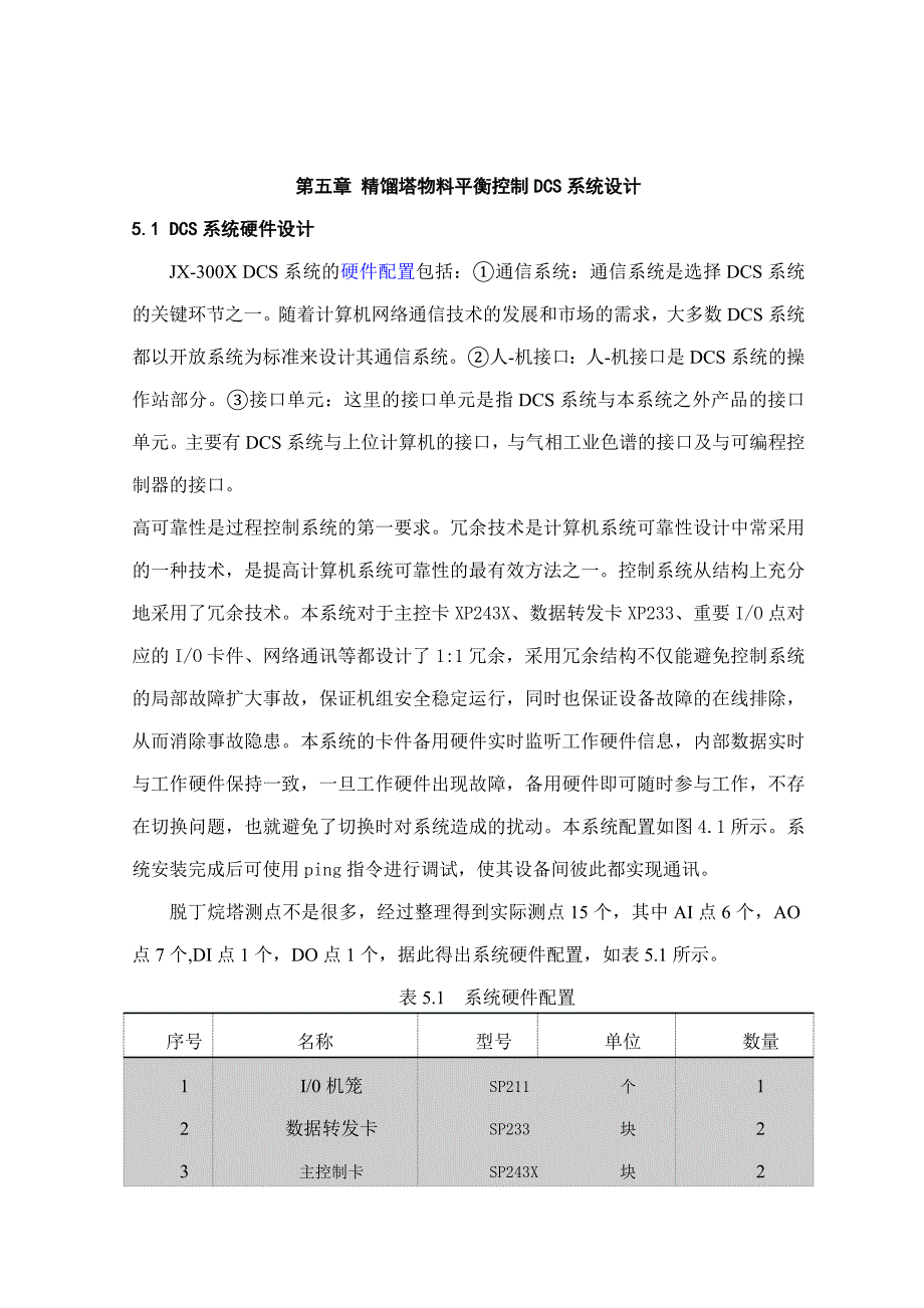 第五章-精馏塔物料平衡控制DCS系统设计_第1页