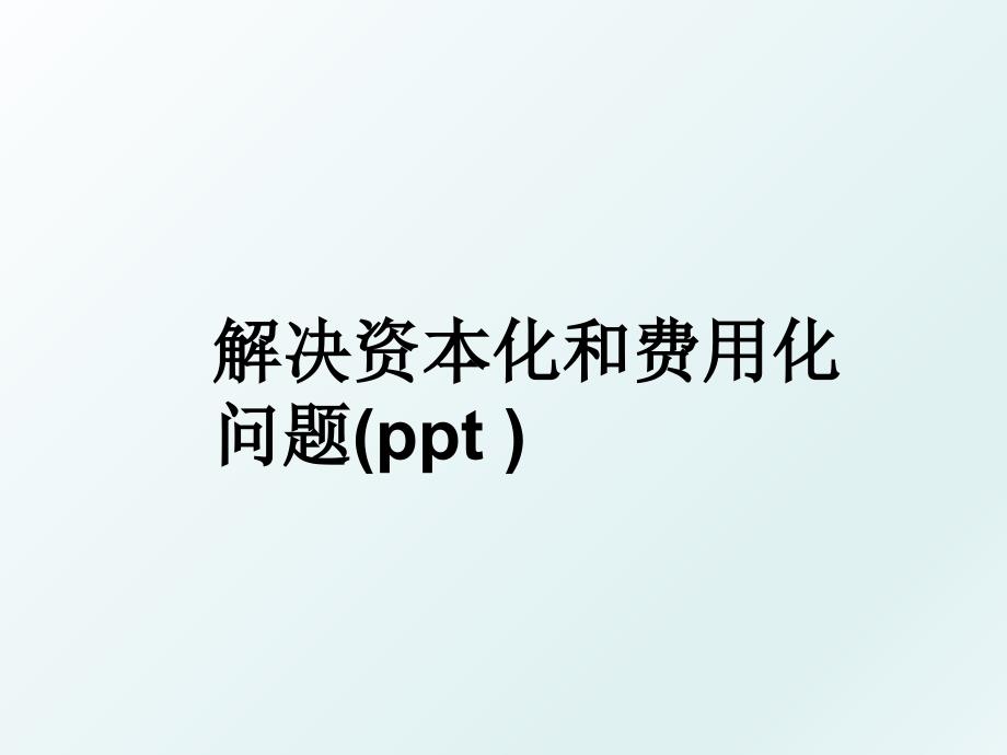 解决资本化和费用化问题(ppt )_第1页