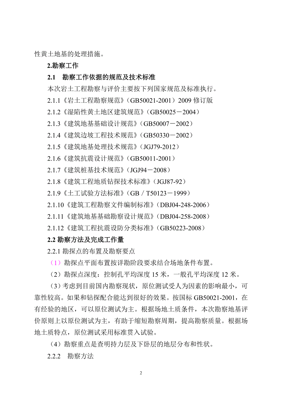 高平前和育苗基地实验室及库房岩土工程勘察_第2页