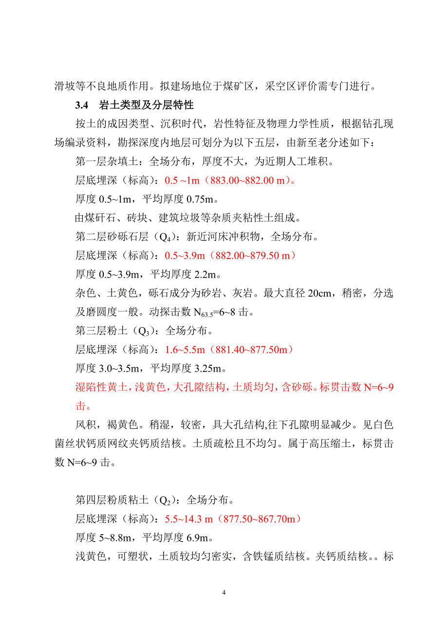 高平前和育苗基地实验室及库房岩土工程勘察_第4页