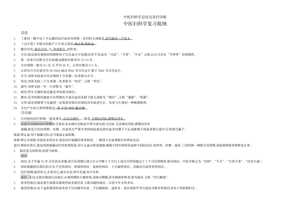 2023年中医妇科学全面汇总归纳完美打印版_第1页