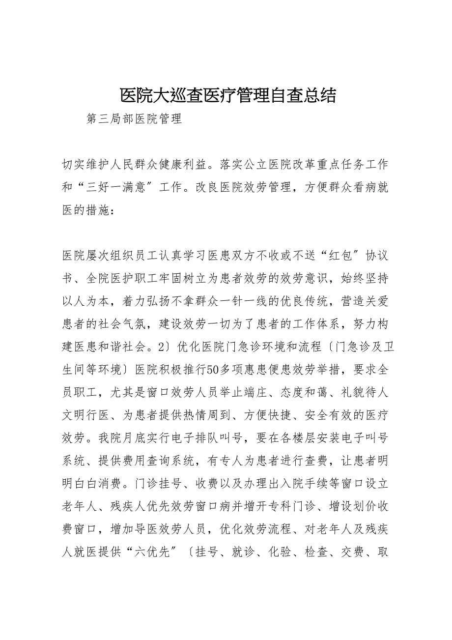 2023年医院大巡查医疗管理自查总结.doc_第1页