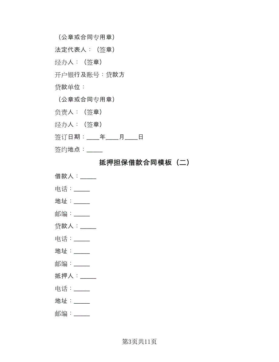 抵押担保借款合同模板（三篇）.doc_第3页