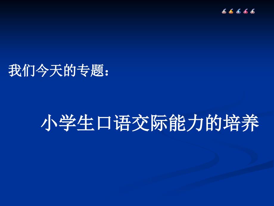 小学生口语交际能力的培养_第3页