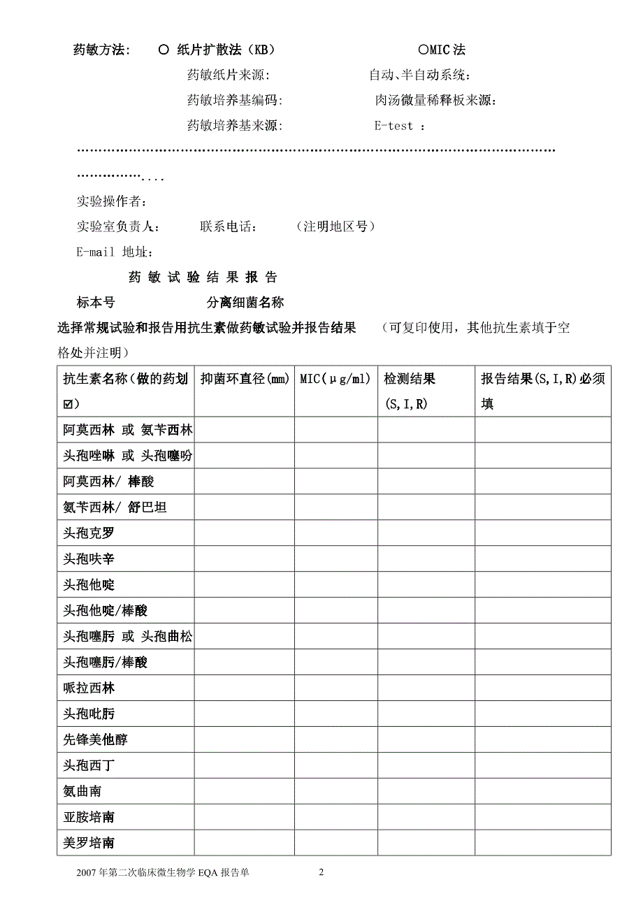 全国临床细菌学室间质量评价(EQA)结果报告_第2页