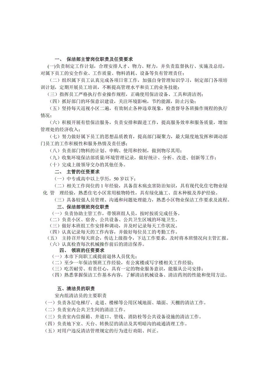 保洁部主管岗位职责及任资要求2_第1页