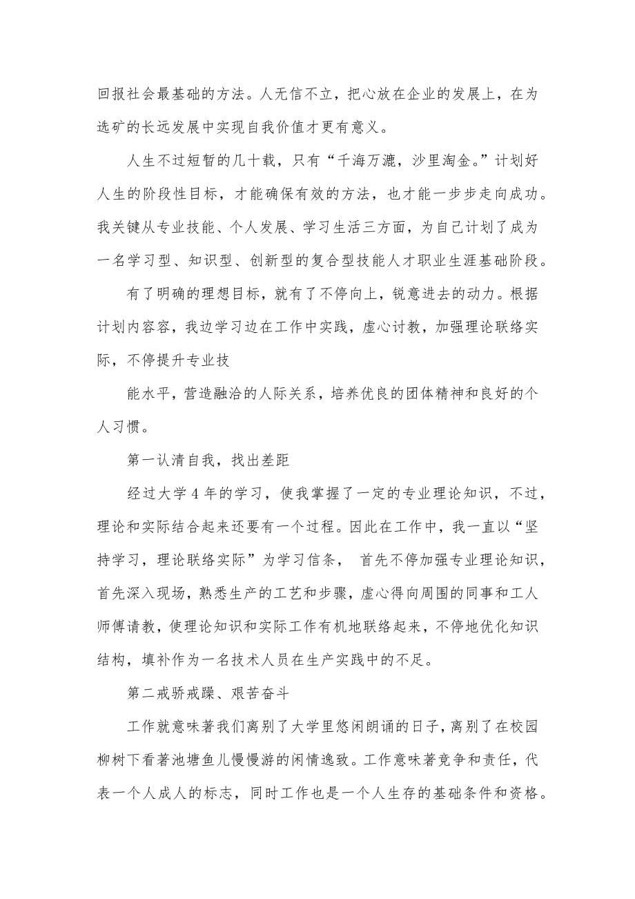 [刚毕业大学生工作总结]新毕业大学生工作交流总结_第5页