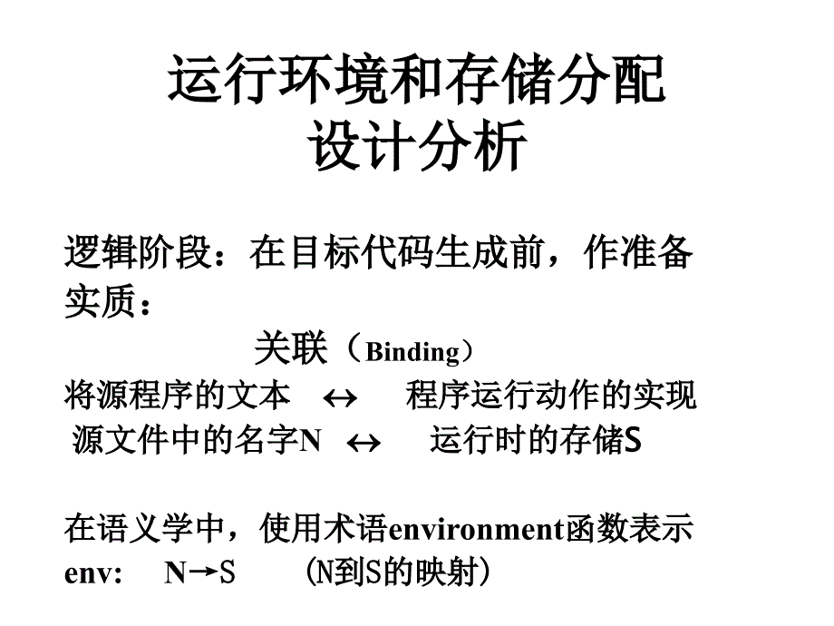 编译原理教案第九章运行时存储空间经济组织1PPT课件_第3页